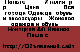 Пальто. Kenzo. Италия. р-р 42-44 › Цена ­ 10 000 - Все города Одежда, обувь и аксессуары » Женская одежда и обувь   . Ненецкий АО,Нижняя Пеша с.